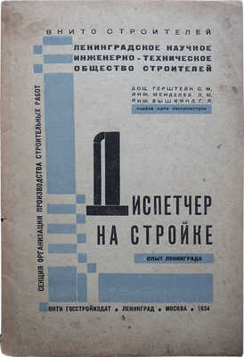 Герштейн С.М., Менделеев Л.М., Вышкинд Г.Я. Диспетчер на стройке (Опыт Ленинграда). Л.-М., 1934.